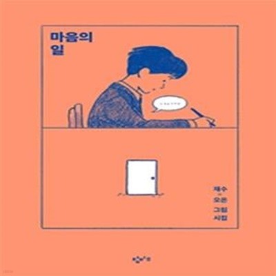 마음의 일 (재수x오은 그림 시집) / 창비교육