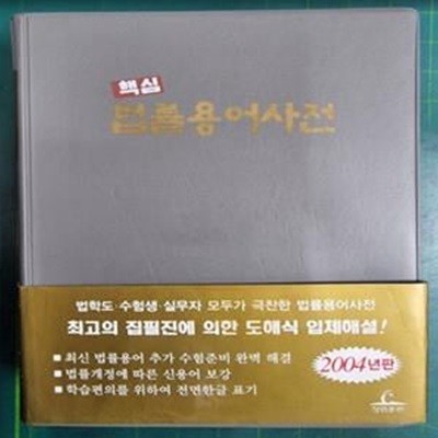 핵심 법률용어사전 2004