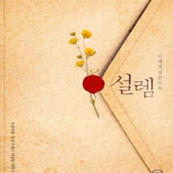 [중고샵] 설렘 - 예스24 [중고샵]설렘 - 예스24