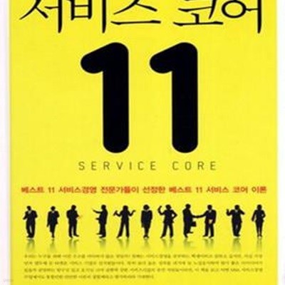 서비스 코어 11 (베스트 11 서비스경영 전문가들이 선정한 베스트 11 서비스 코어 이론)