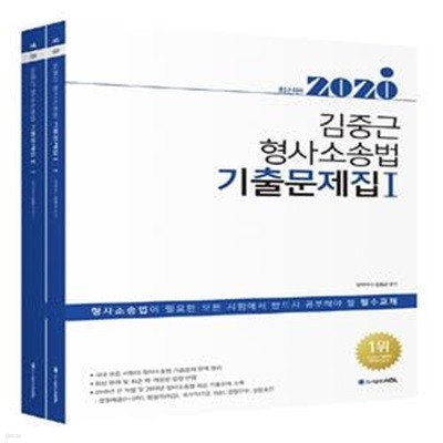 2020 ACL 김중근 형사소송법 기출문제집 - 경찰채용 | 경찰간부 | 경찰승진 | 법원직 | 검찰직 | 해경 | 해경간부 | 교정직 | 소방직 | 출입국관리직 