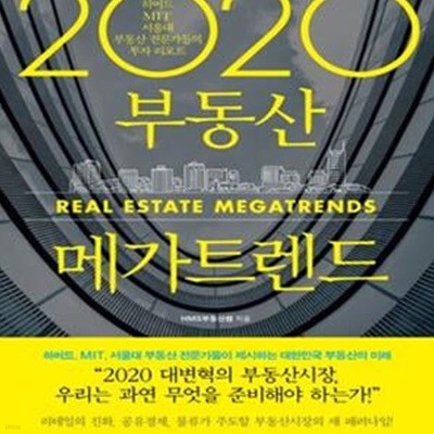 2020 부동산 메가트렌드 (하버드, MIT, 서울대 출신 부동산 전문가들이 진단하는 미래 부동산 리포트)