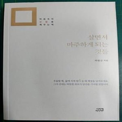 살면서 마주하게 되는 것들 - 마음속의 선함을 깨우는 책 / 박완규 / 디비엘미디어