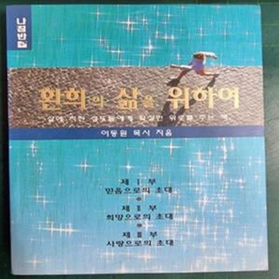 환희의 삶을 위하여 - 삶에 지친 성도들에게 확실한 위로를 주는 책 / 이동원 / 나침반