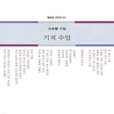 기적 수업 (신승철 시집)ㅣ 황금알 시인선 126 