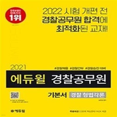 2021 에듀윌 경찰공무원 기본서 경찰 형법각론 - 경찰채용, 순경대비 | 2020년 최신 기출문제 수록 | 특별제공: 3단계 핵심문제 PACK 제공 ㅣ 2021 에듀윌 경찰공무원  