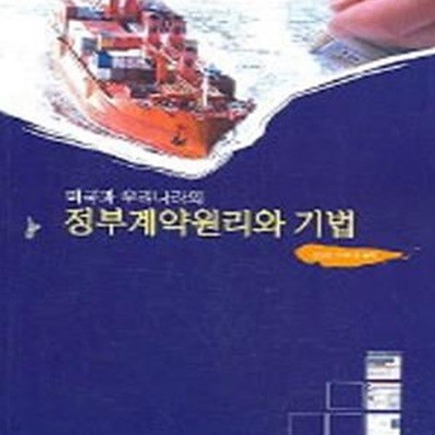 미국과 우리나라의 정부계약원리와 기법