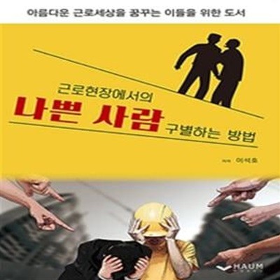 근로현장에서의 나쁜 사람 구별하는 방법 (아름다운 근로세상을 꿈꾸는 이들을 위한 도서)