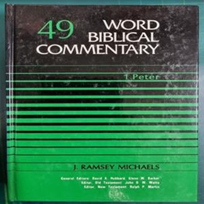 WORD BIBLICAL COMMENTARY 49 (1 PETER)  / WBC 성경주석 / WORD INCORPORATED , 솔로몬출판사 [상급 / 영어원서] - 실사진과 설명확인요망