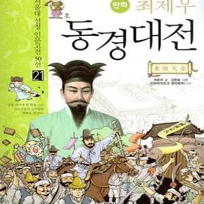 만화 최제우 동경대전 ㅣ 서울대 선정 만화 인문고전 50선 21 