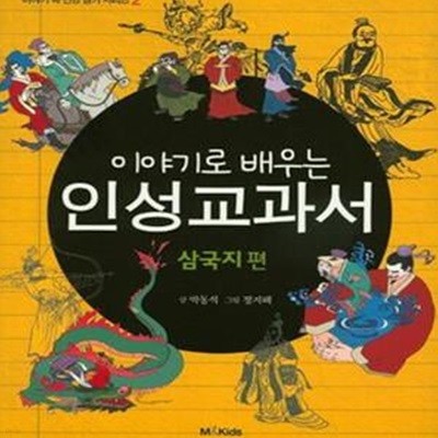 이야기로 배우는 인성교과서 : 삼국지 ㅣ 이야기 속 인성 담기 시리즈 2 