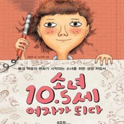 소녀 10.5세 여자가 되다 (몸과 마음의 변화가 시작되는 소녀를 위한 성장 지침서)