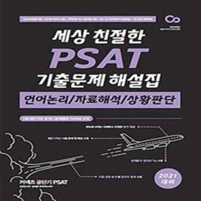 2021 세상 친절한 PSAT 기출문제 해설집 언어논리 / 자료해석 / 상황판단 - 제시문 / 자료 분석 / 문제해결 Guide, 문제풀이 원리와 Tip 수록 ㅣ 2021 세상 친절한 PSAT  