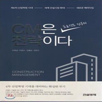 CM은 프로젝트 성공의 전략이다