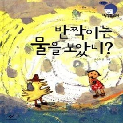 반짝이는 물을 보았니? - 물살림 ㅣ 지구살림그림책  