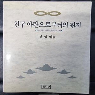 친구 아란으로부터의 편지- 지구인에게 띄우는 우주인의 지혜 / 정법 엮음 / 풍경 [초판본 / 상급] - 실사진과 설명확인요망  