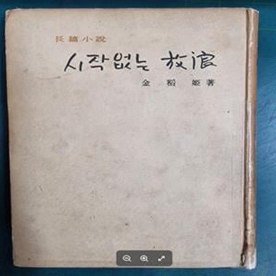 시작 없는 방랑 / 김도희 장편소설 / 신구문화사 [초판본] - 실사진과 설명확인요망