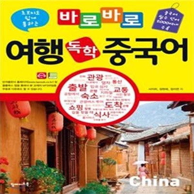 바로바로 여행 독학 중국어 - 중국어 필수 단어 2000여개 수록 ㅣ 바로바로 여행 독학 시리즈  