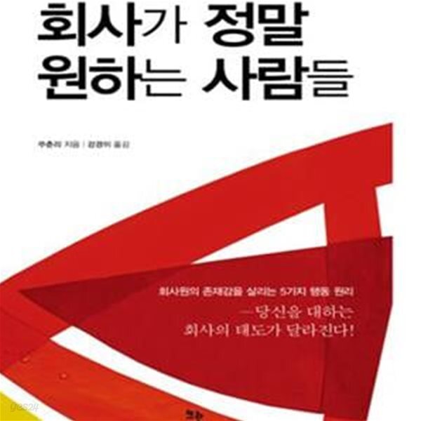 [중고샵] 회사가 정말 원하는 사람들 - 예스24 [중고샵]회사가 정말 원하는 사람들 - 예스24