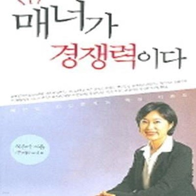 매너가 경쟁력이다