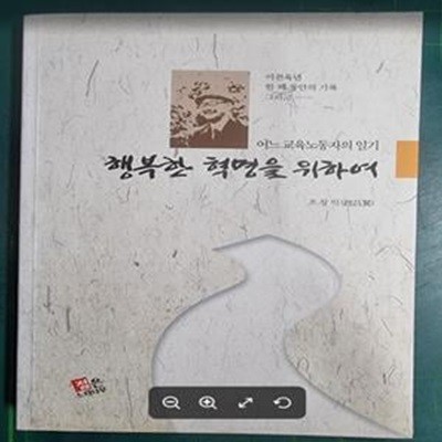 행복한 혁명을 위하여 - 이천육년 한 해 동안의 기록 그리고 .... / 조창익 / 젊은느티나무 [상급] - 실사진과 설명확인요망 