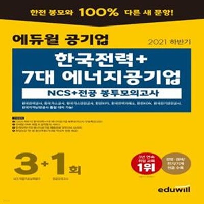 2021 하반기 에듀윌 공기업 한국전력+7대 에너지공기업 NCS+전공 봉투모의고사3+1회 (경영 경제/전기/기계 전공 수록)