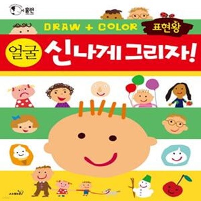 표현왕 신나게 그리자! : 얼굴 - 전 세계 엄마들이 선택한 그리기 활동책 시리즈  | 홈런(HOME LEARN) 시리즈