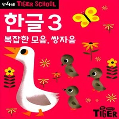 타이거 스쿨 만4세 한글 3 - 복잡한 모음, 쌍자음  | 타이거 스쿨 만4세