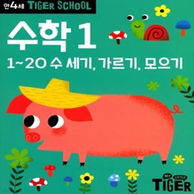 타이거 스쿨 만4세 수학 1 - 1~20 수 세기, 가르기, 모으기  | 타이거 스쿨 만4세