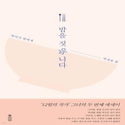 밥을 짓읍니다 (엄마가 딸에게)