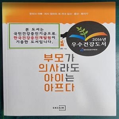 부모가 의사라도 아이는 아프다 (한의사 아빠, 의사 엄마의 세 자녀 임신, 출산, 육아기)