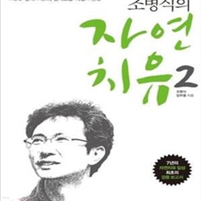 조병식의 자연치유 2 (암 난치병의 자연치유 그 두 번째 열쇠)