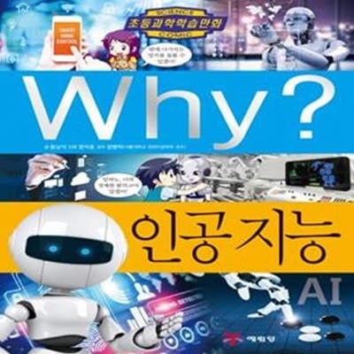 Why? 인공 지능  | Why? 초등과학학습만화 78