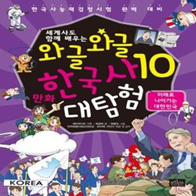 와글와글 만화 한국사 대탐험 10 (미래로 나아가는 대한민국, 세계사도 함께 배우는)