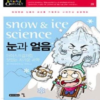 눈과 얼음 - 아이스크림처럼 맛있는 차가운 과학, sciencing odyssey 28 