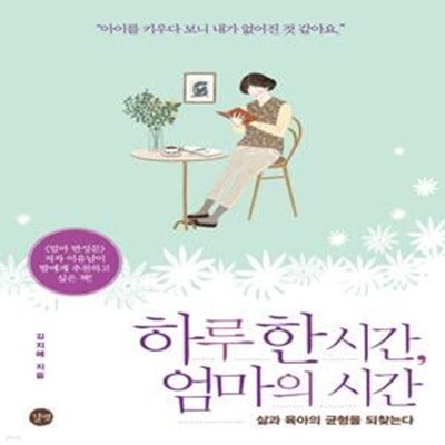 하루 한 시간,엄마의 시간 (삶과 육아의 균형을 되찾는다)