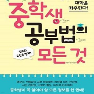 중학생 공부법의 모든 것 (중학교 성적이 대학을 좌우한다!)