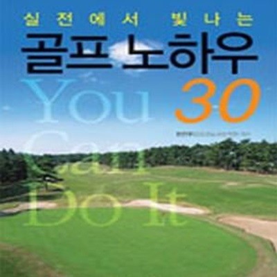 실전에서 빛나는 골프 노하우 30