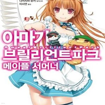 아마기 브릴리언트 파크 메이플 서머너 1 - S Novel 