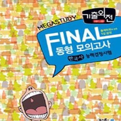 Megastudy 메가스터디 기출외전 FINAL 동형 모의고사 한국사 능력 검정시험 (고급 1.2급)  | Megastudy 메가스터디 기출외전 한국사 시리즈