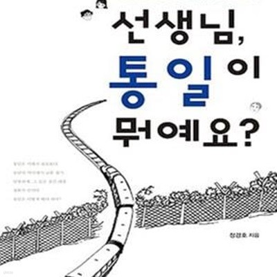 선생님, 통일이 뭐예요? (교과서 밖에서 만나는 발로 찾아 쓴 통일 교과서)