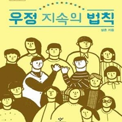 우정 지속의 법칙  | 창비청소년문고 11