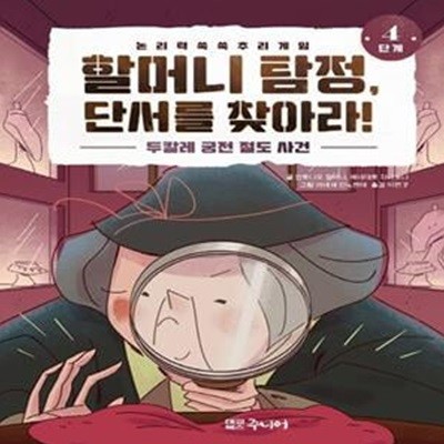 할머니 탐정, 단서를 찾아라! 4단계: 두칼레 궁전 절도 사건 (논리력 쑥쑥 추리 게임)