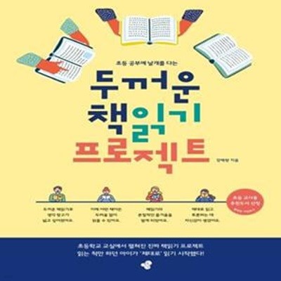 두꺼운 책읽기 프로젝트, 초등 공부에 날개를 단다 - 초등 공부에 날개를 다는, 개정판 