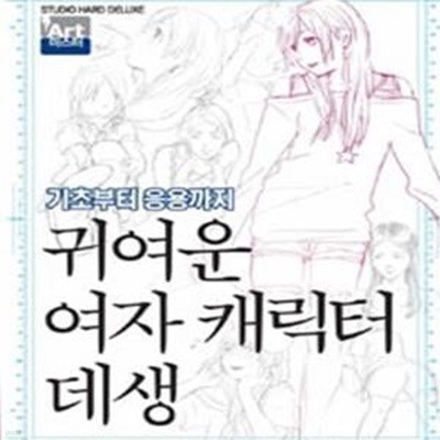 귀여운 여자 캐릭터 데생 : 기초부터 응용까지  | 아트마스터 시리즈 3