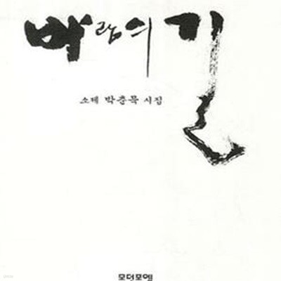 바람의 길 (소제 박춘묵 시집)