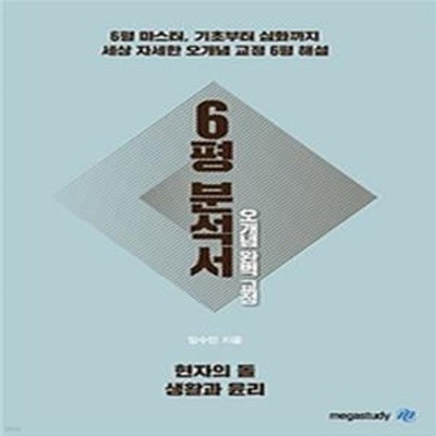 현자의 돌 생활과 윤리 6평 분석서 오개념 완벽 교정 (2019년) - 2020 수능 대비  | 현자의 돌 시리즈 (2019년)