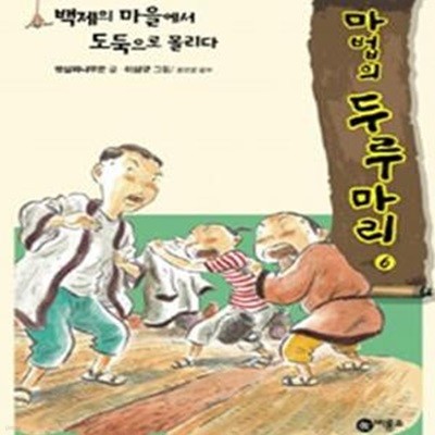 마법의 두루마리 6 (백제의 마을에서 도둑으로 몰리다)