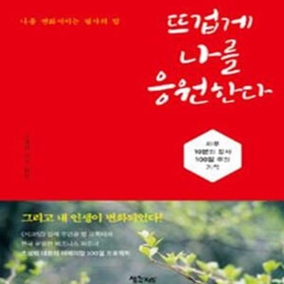 뜨겁게 나를 응원한다 (하루 10분의 필사 100일 후의 기적)