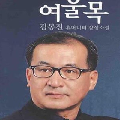 여울목 (김봉진 휴머니티 감성소설)